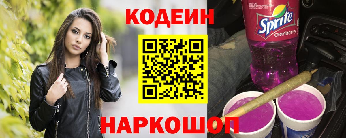 Южноуральск  Кодеин напиток Lean (лин)  Вход с VPN 